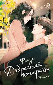 Купить Добрачный контракт. Книга 2 — Фото №1