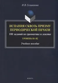 Купить Испания сквозь призму периодической печати: 100 заданий по грамматике и лексике (уровень B1-B2): учебное пособие — Фото №1