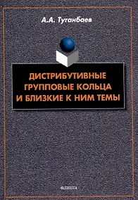 Купить Дистрибутивные групповые кольца и близкие к ним темы — Фото №1