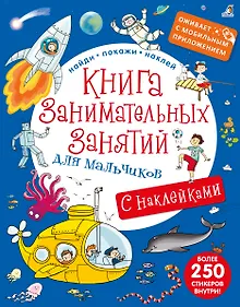 Купить Книга занимательных занятий для мальчиков с допреальностью — Фото №1