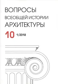 Купить Вопросы всеобщей истории архитектуры. Выпуск 10 (1/2018) — Фото №1