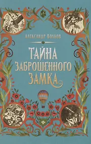 Купить Тайна заброшенного замка: сказочная повесть (тв) — Фото №1