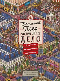 Купить Детектив Пьер распутывает дело. В поисках похищенного лабиринта — Фото №1