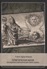 Купить Герметическая магия. Постмодернистский магический папирус Абариса — Фото №1