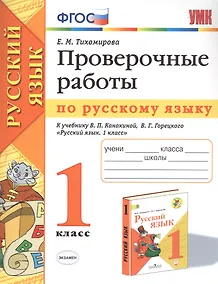 Купить Проверочные работы по русскому языку. 1 класс. К учебнику В.П. Канакиной, В.Г. Горецкого "Русский язык. 1 класс" — Фото №1
