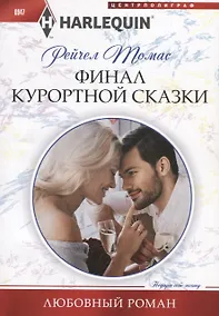Купить Финал курортной сказки — Фото №1