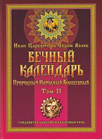 Купить Вечный календарь. Природный, Народный, Волшебный Т.2 — Фото №1