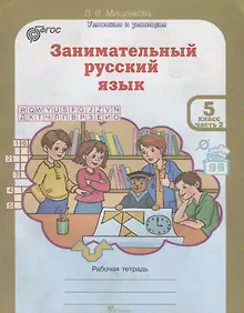 Купить Занимательный русский язык. 5 класс. Рабочая тетрадь. В 2-х частях. Часть 2 — Фото №1