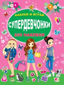 Купить СУПЕРдевчонки — Фото №1