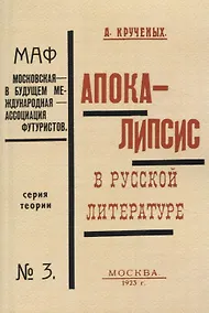 Купить Апокалипсис в русской литературе. — Фото №1