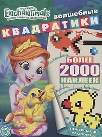 Купить Энчантималс. Волшебные квадратики. Пиксельная раскраска — Фото №1