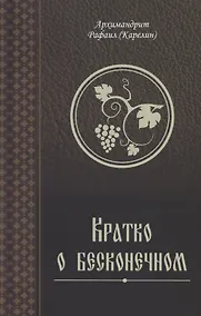 Купить Кратко о бесконечном — Фото №1