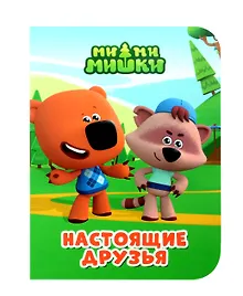 Купить Ми-ми-мишки. Настоящие друзья — Фото №1