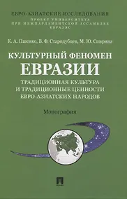 Купить Культурный феномен Евразии: традиционная культура и традиционные ценности евро-азиатских народов. Монография — Фото №1