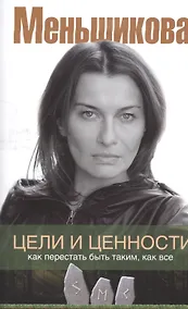 Купить Цели и ценности. Как перестать быть таким, как все — Фото №1