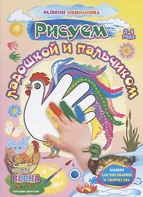 Купить Рисуем ладошкой и пальчиком. Весна — Фото №1
