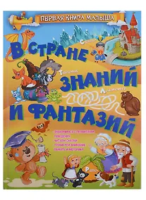 Купить В стране знаний и фантазий — Фото №1