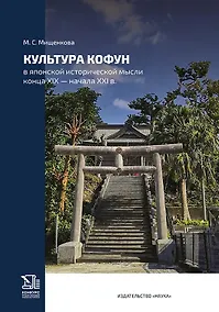Купить Культура кофун в японской исторической мысли конца XIX -начала XXI в. — Фото №1