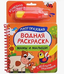 Купить Мамы и малыши (С весёлыми заданиями) (+ волшебная кисточка) — Фото №1