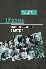 Купить Жизнь начинается завтра — Фото №1