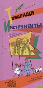 Купить Товарищи инструменты. Сказка в трёх частях — Фото №1