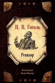 Купить Ревизор — Фото №1