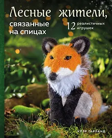 Купить Лесные жители, связанные на спицах. 12 реалистичных игрушек (новое оформление) — Фото №1