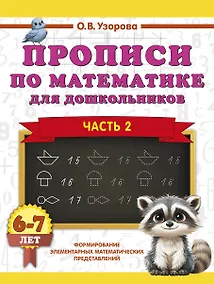 Купить Прописи по математике для дошкольников. Часть 2. 6-7 лет — Фото №1