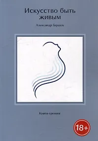 Купить Искусство быть живым. Книга-тренинг — Фото №1