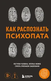 Купить Как распознать психопата. Поступки человека, которые можно считать признаком заболевания — Фото №1
