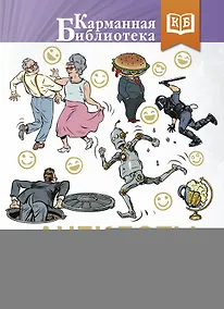 Купить Анекдоты каждый день для хорошего настроения — Фото №1