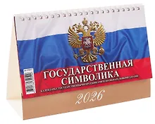 Купить Календарь 2026г 200*140 "Государственная символика. С гос.празд. и знамен.датами" настольный, домик — Фото №1