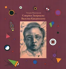 Купить Северное Зазеркалье Василия Кандинского — Фото №1