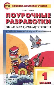 Купить Поурочные разработки по литературному чтению. 1 класс..  ФГОС — Фото №1
