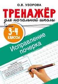Купить Исправление почерка. 3-4 классы — Фото №1