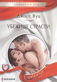 Купить Убежище страсти — Фото №1