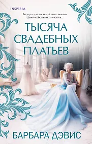 Купить Тысяча свадебных платьев — Фото №1