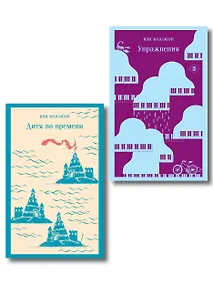 Купить Комплект из 2 книг: Упражнения + Дитя во времени — Фото №1