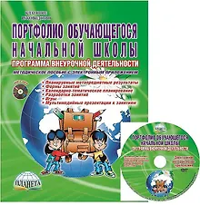 Купить Портфолио обучающегося начальной школы. Программа внеурочной деятельности. Методическое пособие с электронным приложением (Книга+CD) — Фото №1