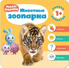Купить Малышарики. Курс раннего развития 1+. Животные зоопарка — Фото №1