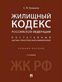 Купить Жилищный кодекс Российской Федерации. Постатейный научно-практический комментарий. Учебное пособие. 2-е издание — Фото №1