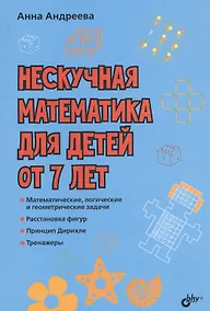 Купить Нескучная математика для детей от 7 лет — Фото №1