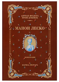Купить История кавалера де Грие и Манон Леско (натуральная кожа,переплет: тиснение фольгой) — Фото №1