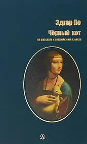 Купить Черный кот (на русском и английском языках) — Фото №1