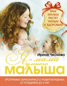 Купить Я - мама умного малыша. Программа гармоничного развития ребенка от рождения до 5 лет — Фото №1