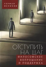 Купить Отступить на шаг: философское вопрошание и поддержка — Фото №1