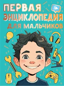 Купить Первая энциклопедия для мальчиков — Фото №1