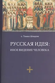 Купить Русская идея: иное видение человека / 2-е изд., исправ. и доп. — Фото №1
