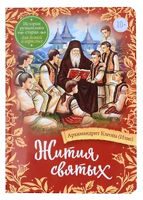 Купить Жития святых. Истории румынского старца для детей и взрослых — Фото №1