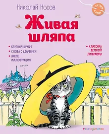 Купить Живая шляпа (ил. И. Семёнова) — Фото №1